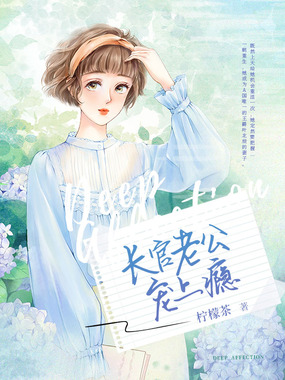 长官老公宠上瘾在线阅读