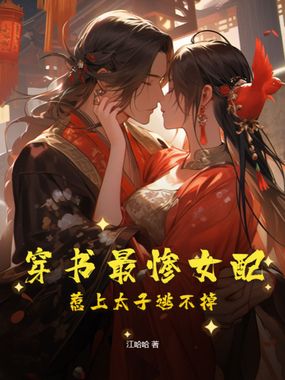 穿书最惨女配，惹上太子逃不掉在线阅读