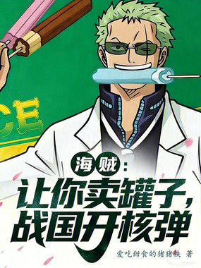 海贼:让你卖罐子,战国开核弹!在线阅读