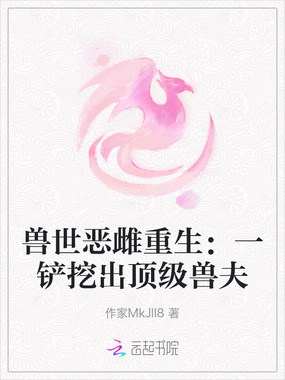 兽世恶雌重生：一铲挖出顶级兽夫在线阅读