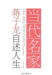 當代名家：蔣子龍自述人生