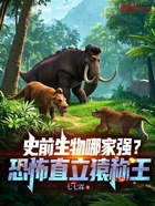 史前生物哪家强？恐怖直立猿称王在线阅读