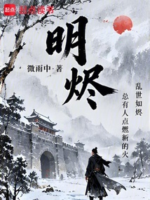 明烬在线阅读