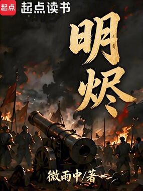 明烬在线阅读
