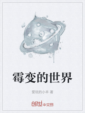 霉变的世界在线阅读