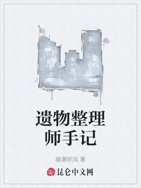 遗物整理师手记在线阅读