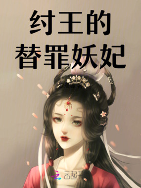 纣王的替罪妖妃在线阅读