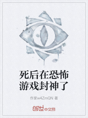 死后在恐怖游戏封神了在线阅读