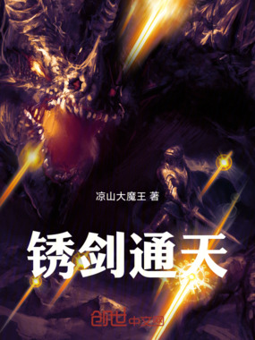 锈剑通天在线阅读