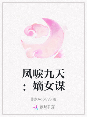 凤唳九天：嫡女谋在线阅读
