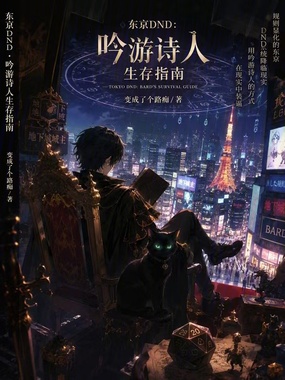 东京DND:吟游诗人生存指南在线阅读