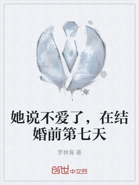 她说不爱了，在结婚前第七天在线阅读