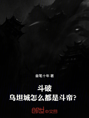 斗破:乌坦城怎么都是斗帝?在线阅读