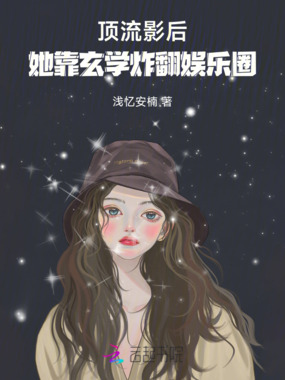 顶流影后:她靠玄学炸翻娱乐圈在线阅读
