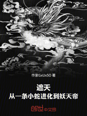 遮天：从一条小蛇进化到妖天帝在线阅读