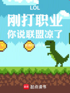 LOL：刚打职业，你说联盟凉了在线阅读