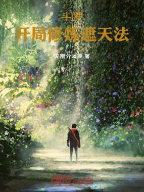 斗罗:开局修炼遮天法在线阅读
