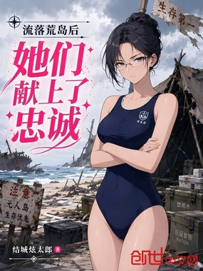 流落荒岛后,她们献上了忠诚在线阅读