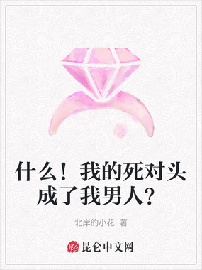什么！我的死对头成了我男人？在线阅读