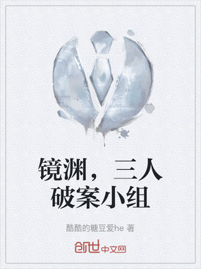 镜渊,三人破案小组在线阅读