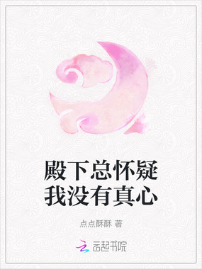 殿下总怀疑我没有真心在线阅读