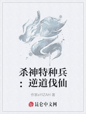 杀神特种兵:逆道伐仙在线阅读