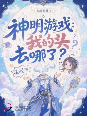 神明游戏：我的头去哪了？在线阅读