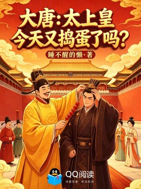 大唐：太上皇今天又捣蛋了吗？在线阅读