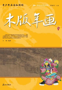 青少年應(yīng)該知道的木版年畫(閱讀中華國粹)