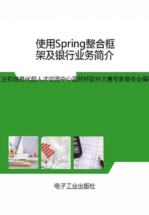 使用Spring整合框架及銀行業(yè)務(wù)簡介(藍(lán)橋杯軟件大賽培訓(xùn)教材-Java方向)