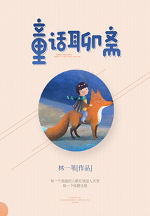 童話聊齋