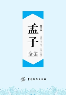 孟子全鑒（第2版）