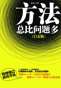 方法總比問題多(白金版)