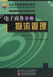 電子商務下的物流管理（修訂本）