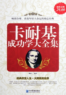 卡耐基成功学大全集