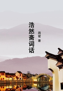 浩然齋詞話