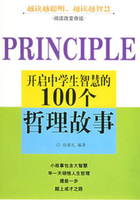 开启中学生智慧的100个哲理故事在线阅读