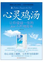 心灵鸡汤：让你受益一生的300个哲理故事在线阅读