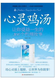 心靈雞湯：讓你受益一生的300個哲理故事