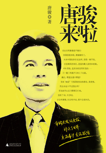 唐駿來(lái)啦