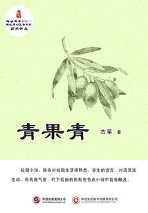 青果青