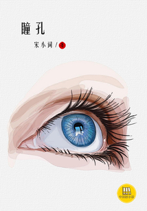 瞳孔（中國好小說）