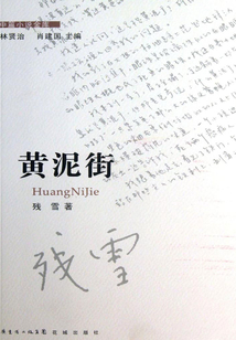 黃泥街