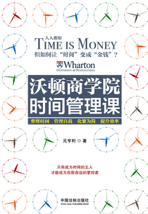 沃頓商學(xué)院時(shí)間管理課
