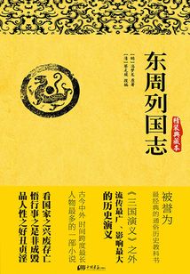 東周列國志（精裝典藏本）