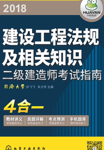 二級(jí)建造師考試指南:建設(shè)工程法規(guī)及相關(guān)知識(shí)