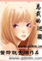 總裁的逃妻在線閱讀