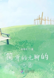 簡單的無聊的生活
