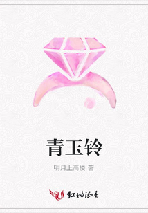 青玉鈴