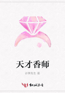 天才香師
